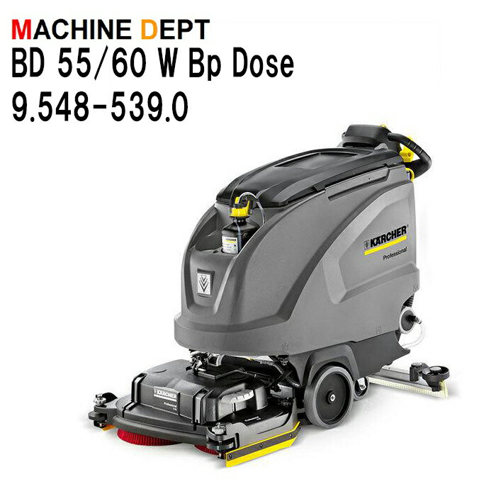 ＜メーカー保証2年付き新品＞ケルヒャー KARCHER 床洗浄機 BD 55/60 W Bp Dose 9.548-539.0 充電式 業務用【個人宅配送不可・軒先車上渡し】 BD55/60W