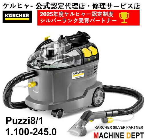 限定2年保証付 ケルヒャー PUZZI 8/1 1.100-245.0 レビュー特典あり! カーペットリンスクリーナーは 絨毯 カーペット シート ソファ マッ...