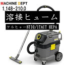 ケルヒャー 溶接ヒューム 対策品 NT 30/1 Tact HEPA 1.148-210.0 乾湿両用掃除機 *2年保証代行登録対象外です。