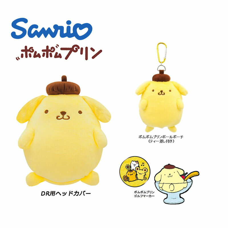 サンリオ ポムポムプリン ゴルフ小物3点セット DR用ヘッドカバー, ボールポーチ, ゴルフマーカー SANRIO Pompompurin Head cover Ball pouch Golf marker 22sp