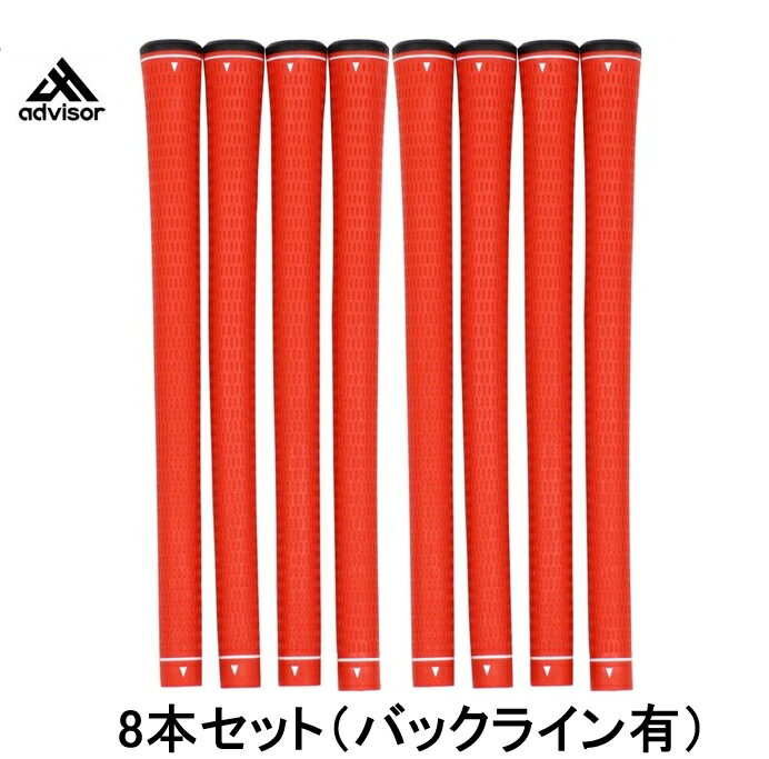 Rakuten - 【お手頃グリップ8本セット】advisor アドバイザー TPRグリップ 8本セット バックライン有 47g M60 ウッド・アイアン用グリップ ゴルフ 日本正規品