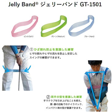 ごるトレ　スイングトレーニング2点セット　ジェリーバンド & ジェリーチューブ　ゴルフ練習用具　ストレッチ　Jelly Band GT-1501　Jelly Tube GT-1103