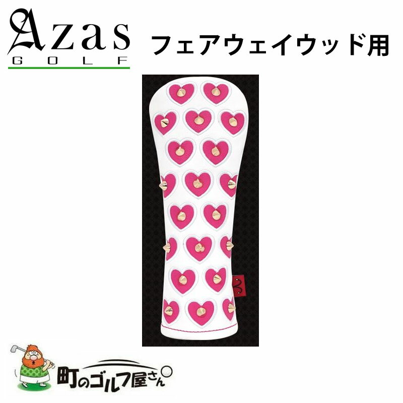 アザスゴルフ フェアウェイウッド用ヘッドカバー セルモ ゴールド×白(BP) 7552 スタッズ FW Azas golf Selmo Head cover loscorazones ハート ピンク