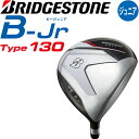 BRIDGESTONE B-Jr Type130 ドライバー (カーボン) 2024年モデル 日本正規品 新品 キッズ ジュニア 番手: 1W ヘッド体積: 340cc ロフト角: 18度 ライ角: 58度 長さ: 34インチ 重さ: 266g シャフト: BJ-I(カーボンシャフト) グリップ: ジュニアオリジナルラバーグリップ(バッグライン有/径54/35g) 付属品: ヘッドカバー ジュニアゴルファーの成長をサポートする新シリーズ誕生。 Type 130 身長110〜130cm目安(5〜9歳目安) ※ヘッドスピード40m/s以上のお客様のご使用はお控えください。 JDP31W JDP31WJ1 練習用 幼稚園 幼児 小学生 小児 低学年 Kids Japanese TOKYO golf shop machino golf yasan.ジュニアゴルファーの成長をサポートする新シリーズ誕生。 子供用 ブリヂストンゴルフ ビー ジュニア タイプ130 ドライバー 1W 2024年モデル BRIDGESTONE GOLF B-Jr Type130 身長110-130cm 5-9歳目安 Junior Driver 24sp ◆在庫につきまして◆ こちらの商品はお取り寄せになる場合がございます。 お取り寄せになった場合ご注文を頂いてからの手配となります。 詳しい納期につきましてはお問い合わせください。 メーカーの在庫状況によっては入荷にお時間を頂く場合や販売終了の場合がございます。 また、メーカー発注後のキャンセル、スペックの変更などは出来ませんのでご注意ください。 在庫は定期的に更新を行っておりますがご注文のタイミング等、同時に複数のご注文が重なることで 実際の在庫状況にズレが生じ在庫切れになってしまうこともございます。 その場合、やむを得ずご注文をキャンセルさせていただく場合がございますが 予めご了承下さいますよう宜しくお願い申し上げます。 ◆店休日◆ 土日祝祭日はお休みをいただいております。 ご注文確認メールはご注文時間が営業時間外の場合、 翌営業日に順次配信致しますので何卒ご理解のほど宜しくお願い申し上げます。 年末年始等長期休暇の場合はトップページ、各商品ページ、ご注文時に送られます自動配信メールにてお知らせ致します。 ◆営業時間◆ 平日11：00から17：00まで 受注、発送、電話やメール等のご対応は営業時間内のみとさせていただきます。 ◆ご確認ください◆ ご注文後に自動でメールが配信されますが、万一メールが届かない場合はメールの設定をご確認いただき 別のメールアドレスで弊社へご連絡いただくかお電話下さいませ。 沖縄及び一部離島への配送には送料がかかってしまいます。 ご注文確認後に弊社より送料に関するメールをお送りします。 送料の件につきましてご了承のメールをいただいてからご注文を進めて参りますので、必ずご返信下さい。 使用感やデザインがイメージと異なるなど、お客様のご都合によるキャンセル、交換、返品は一切お受けできません。