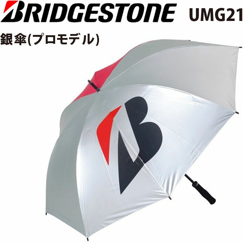 ブリヂストンゴルフ 銀傘(プロモデル) UMG21 2022年モデル 軽量 285g アンブレラ Bマーク ギンガサ BRIDGESTONE GOLF B-Mark Silver Umbrella Pro Model 22sm