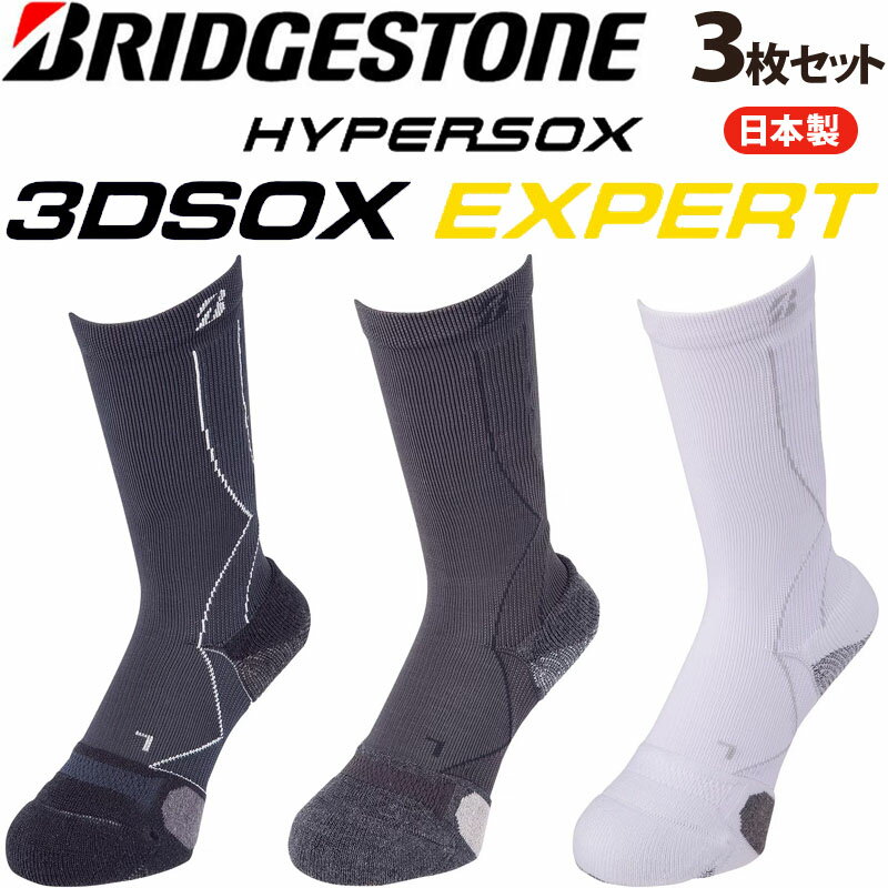 ブリヂストン ハイパーソックス 3D ソックス エキスパート SOG311 3足セット Xシリーズ 男性用 ゴルフ 靴下 レギュラー丈 BRIDGESTONE ...