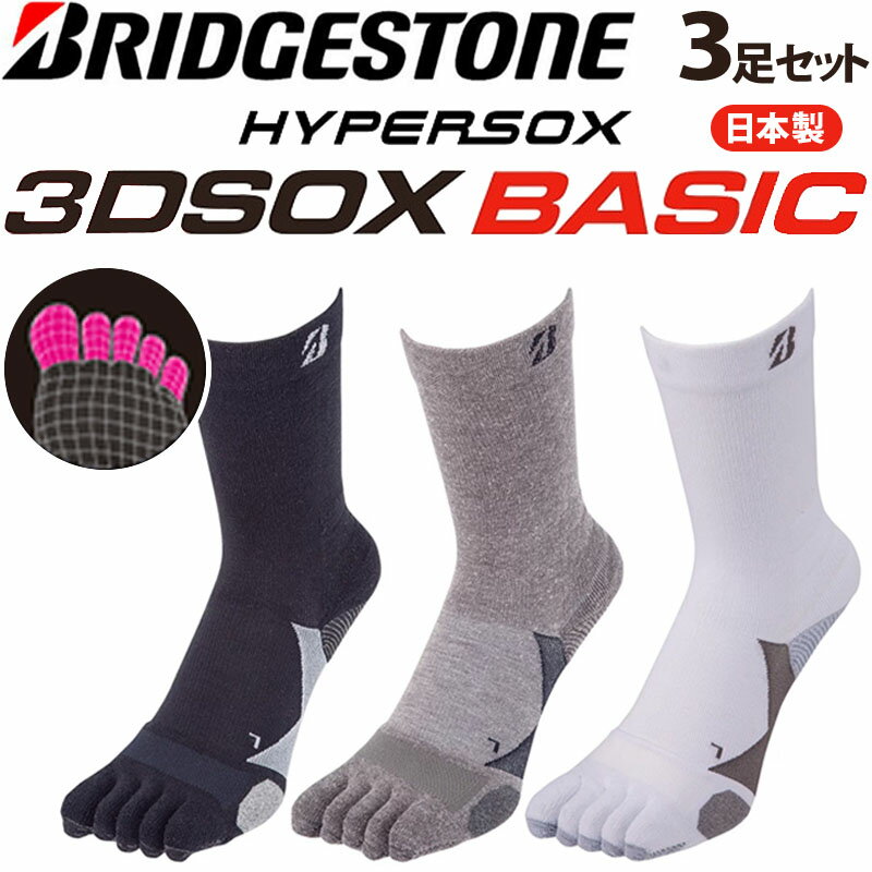 ブリヂストン ハイパーソックス 3D ソックス ベーシック 5本指タイプ SOG314 3足セット 男性用 ゴルフ 靴下 レギュラー丈 BRIDGESTONE ...