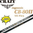 特価 クレイジー regenesis CB-80 II SX ドライバー カーボン シャフト セール ゴルフ パーツ リジェネシス CRAZY CB-80II Golf Shaft AA-N0006【当店在庫商品】