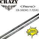 特価 クレイジー nero CB-50(W) 7.7 SX ドライバー カーボン シャフト 日本製 セール ゴルフ パーツ ネロ CRAZY CB-50 W Golf Shaft AA-S0029【当店在庫商品】