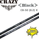 特価 クレイジー Black CB-50 X 8.2 ドライバー カーボン シャフト 日本製 セール ゴルフ パーツ ブラック CRAZY Golf Shaft...