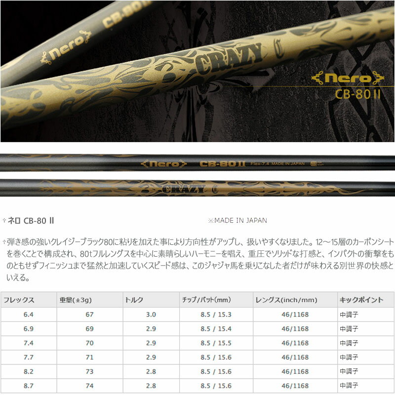 特価 クレイジー nero CB-80 II 8.7 XX ドライバー カーボン シャフト 日本製 セール ゴルフ パーツ ネロ CRAZY CB-80II 2 Golf Shaft AA-S0049【当店在庫商品】