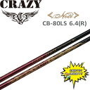 特価 クレイジー Noir CB-80LS 6.4 R ドライバー カーボン シャフト 日本製 セール ゴルフパーツ ノワール CRAZY CB-80 LS Golf Shaft AA-S0050【当店在庫商品】