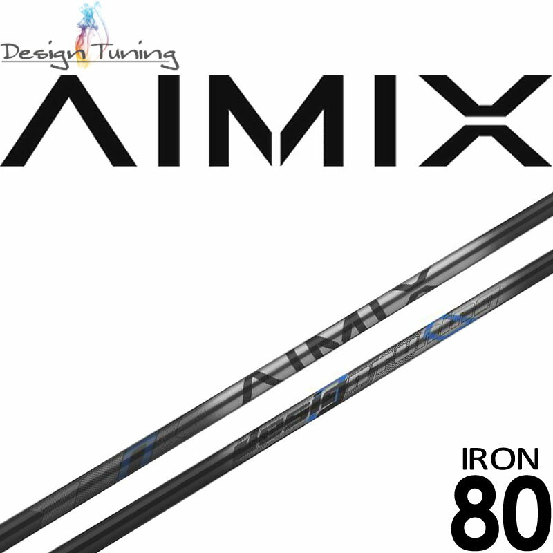 デザインチューニング AIMIX IRON エーアイミックス 80 アイアン用 カーボン シャフト 単品(1本) 2022年 日本製 新品 Design Tuning Golf Graphite Shaft 22wn