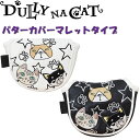 ダリーナキャット DN-PC 02 パターカバー マレットタイプ 猫 ネコ ダリーナ ゴルフ パター用 ヘッドカバー 保護 カバー DULLY NA CAT Putter cover