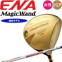 女性用 エナゴルフ マジックワンド レディース ドライバー 適合モデル ENA専用スピーダー Lフレックス シニア 金色 ゴールド ENA GOLF Magic...