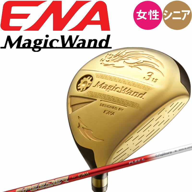 女性用 エナゴルフ マジックワンド レディース フェアウェイウッド ENA専用スピーダーSFデザイン L-Flex シニア 金 ENA GOLF MagicWand Fairway Wood Ladies