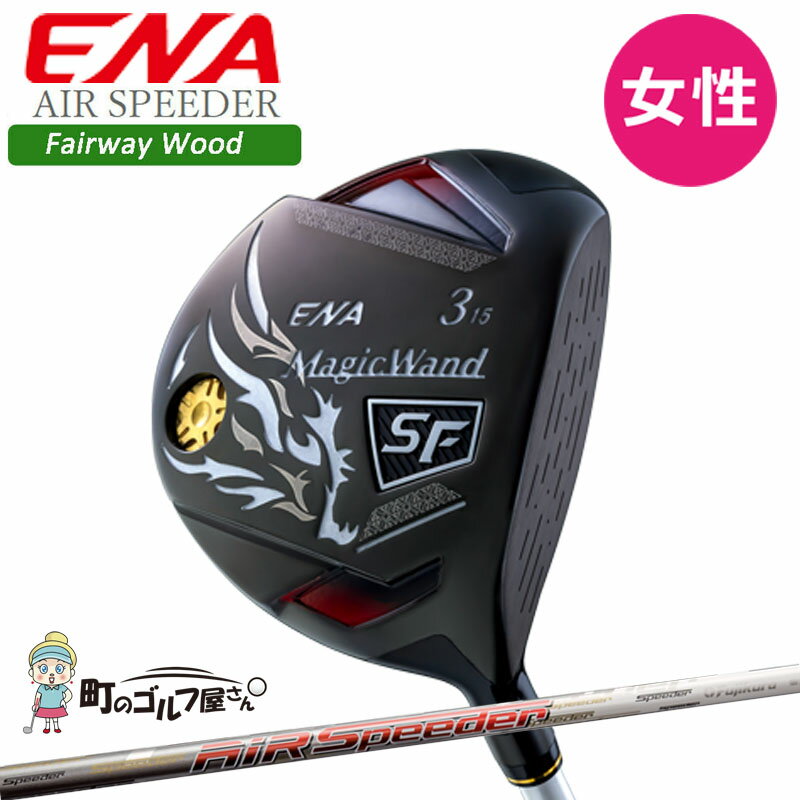 エナゴルフ マジックワンド エスエフ フェアウェイウッド 女性用 AIR SPEEDER オプションシャフト 2022年 ENA Magic Wand SF Fairway Wood Ladies 2022sp