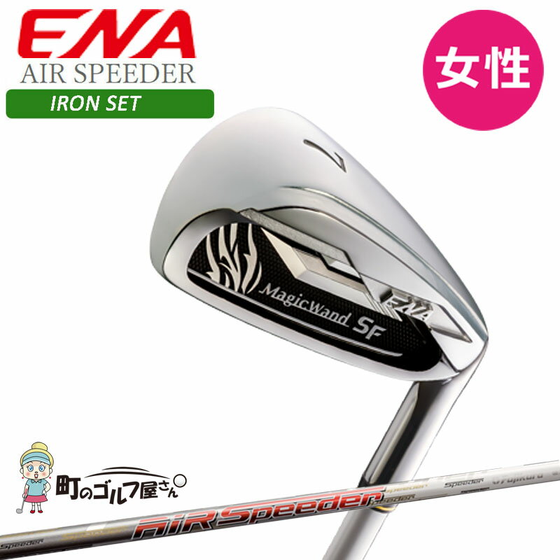 エナゴルフ マジックワンド エスエフ アイアン セット 女性用 AIR SPEEDER オプションシャフト 2022年 ENA Magic Wand SF IR...