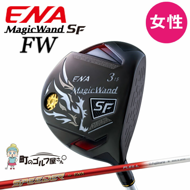 ENA Magic Wand SF フェアウェイウッド 2022年モデル 日本正規品 女性用 ロフト角: 15度、18度、21度 フレックス: L シャフト: フジクラ製ENA専用スピーダーFWシャフト　SFデザイン キックポイント: 先調子 生産国: 日本製 付属品: ヘッドカバー アドレス時の安心感と打ちやすさを感じるシャローフェース設計 球の拾い易さと上がり易さを実感できるフェアウェイウッド！ SPEEDER ENA専用 SFデザイン 先調子のスピーダーシャフトのしなりが自然に球を拾ってくれます。 町のゴルフ屋さんは、エナゴルフの正規販売店なので、安心してご購入いただけます。 メーカー希望小売価格はメーカーサイトに基づいて掲載しています 女性用 Ladies フェアウェイウッド FW 黒 藤倉 machino golf yasan.アドレス時の安心感と打ちやすさを感じるシャローフェース設計 エナゴルフ マジックワンド エスエフ フェアウェイウッド 女性用 FUJIKURA SPEEDER ENA専用SFシャフト 2022年 ENA Magic Wand SF Fairway Wood Ladies 2022sp ◆在庫につきまして◆ こちらの商品はお取り寄せになる場合がございます。 お取り寄せになった場合ご注文を頂いてからの手配となります。 詳しい納期につきましてはお問い合わせください。 メーカーの在庫状況によっては入荷にお時間を頂く場合や販売終了の場合がございます。 在庫は定期的に更新を行っておりますがご注文のタイミング等、同時に複数のご注文が重なることで実際の在庫状況にズレが生じ在庫切れになってしまうこともございます。 その場合、やむを得ずご注文をキャンセルさせていただく場合がございますが 予めご了承下さいますよう宜しくお願い申し上げます。 ◆店休日◆ 土日祝祭日はお休みをいただいております。 ご注文確認メールはご注文時間が営業時間外の場合、 翌営業日に順次配信致しますので何卒ご理解のほど宜しくお願い申し上げます。 年末年始等長期休暇の場合はトップページ、各商品ページ、ご注文時に送られます自動配信メールにてお知らせ致します。 ◆営業時間◆ 平日11：00から17：00まで 受注、発送、電話やメール等のご対応は営業時間内のみとさせていただきます。 ◆ご確認ください◆ ご注文後に自動でメールが配信されますが、万一メールが届かない場合はメールの設定をご確認いただき 別のメールアドレスで弊社へご連絡いただくかお電話下さいませ。 北海道、沖縄及び一部離島への配送には送料がかかってしまいます。 ご注文確認後に弊社より送料に関するメールをお送りします。 送料の件につきましてご了承のメールをいただいてからご注文を進めて参りますので、必ずご返信下さい。 使用感やデザインがイメージと異なるなど、お客様のご都合によるキャンセル、交換、返品は一切お受けできません。