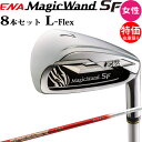 特価 女性用 エナゴルフ マジックワンド SF レディース アイアン 8本セット#6,7,8,9,Pw,Aw1,Aw2,Sw ENA専用SPEEDER L-Fl...