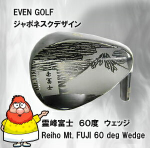 【送料無料】　EVEN GOLF イーブンゴルフ　ジャポネスクデザイン　霊峰富士（60度）　ウェッジ(黒染め）　ヘッドパーツのみ　Reiho Mt Fuji designed Wedge 60 deg Made in JAPAN Made by japanese craftman　富士山　only head parts
