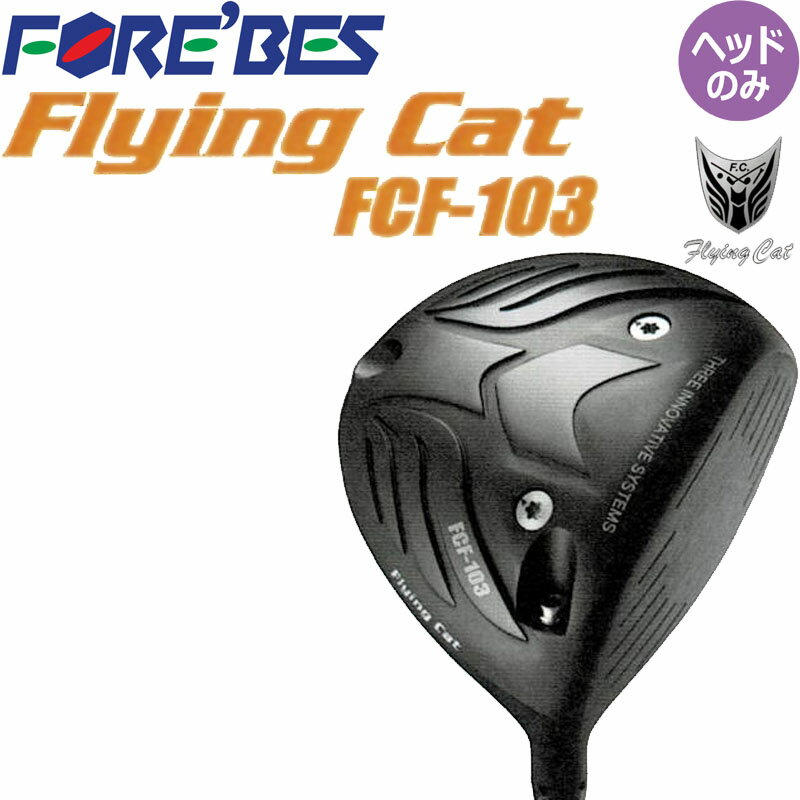 FOREBES Flying Cat FCF-103 ヘッド ドライバー用ヘッドパーツ 2023年モデル 日本正規品 新品 ロフト角: 11.5度(スリーブ調整で10〜13度まで調整可) ライ角: 58度 ヘッド体積: 460cc 加重ネジ: 4g x 3箇所(＝12g) ※装着済 付属品: ヘッドカバー、スリーブ ドラコン競技者がやさしさを追求して完成。 新、飛距離革命。これ以上の飛距離性能は無い！を実現すべく、フェースにDAT55Gを採用。 これによりボールが食い付く軟らかいフィーリングとロースピンを実現。 まさに、猫が跳躍する時のイメージが被る。 昨今の深、長重心でなく、黄金スペックに近い重心位置に配置することでムダな挙動を極力軽減。 ※本品はヘッドのみ(単品/1個)の販売です。シャフトやグリップは付属しておりません。 ゴルフクラブ ドライブコンテスト 地クラブ 飛猫 三代目 Japanese TOKYO golf shop machino golf yasan.新、飛距離革命。これ以上の飛距離性能は無い！(ヘッドパーツ) フォーブス フライングキャット FCF-103 ドライバー用 ヘッドパーツ 11.5度 2023年モデル ドラコン ゴルフパーツ ヘッドのみ FOREBES Flying Cat FCF 103 Driver 23wn ◆在庫につきまして◆ こちらの商品はお取り寄せになる場合がございます。 お取り寄せになった場合ご注文を頂いてからの手配となります。 詳しい納期につきましてはお問い合わせください。 メーカーの在庫状況によっては入荷にお時間を頂く場合や販売終了の場合がございます。 また、メーカー発注後のキャンセル、スペックの変更などは出来ませんのでご注意ください。 在庫は定期的に更新を行っておりますがご注文のタイミング等、同時に複数のご注文が重なることで 実際の在庫状況にズレが生じ在庫切れになってしまうこともございます。 その場合、やむを得ずご注文をキャンセルさせていただく場合がございますが 予めご了承下さいますよう宜しくお願い申し上げます。 ◆店休日◆ 土日祝祭日はお休みをいただいております。 ご注文確認メールはご注文時間が営業時間外の場合、 翌営業日に順次配信致しますので何卒ご理解のほど宜しくお願い申し上げます。 年末年始等長期休暇の場合はトップページ、各商品ページ、ご注文時に送られます自動配信メールにてお知らせ致します。 ◆営業時間◆ 平日11：00から17：00まで 受注、発送、電話やメール等のご対応は営業時間内のみとさせていただきます。 ◆ご確認ください◆ ご注文後に自動でメールが配信されますが、万一メールが届かない場合はメールの設定をご確認いただき 別のメールアドレスで弊社へご連絡いただくかお電話下さいませ。 沖縄及び一部離島への配送には送料がかかってしまいます。 ご注文確認後に弊社より送料に関するメールをお送りします。 送料の件につきましてご了承のメールをいただいてからご注文を進めて参りますので、必ずご返信下さい。 使用感やデザインがイメージと異なるなど、お客様のご都合によるキャンセル、交換、返品は一切お受けできません。