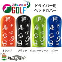 フランク三浦 FMG-SK-HC Head cover ドライバー用 2021年 品番: FMG-SK-HC カラー: オレンジ/ブラック/イエローグリーン/ブルー 素材: PVC サイズ: 高さ/35cm　底マチ/14cm ※ヘッドカバー単品です。 ミウラ スケルトン 黒 黄 緑 青 おしゃれ デザイン Japan TOKYO golf clubs shop. machino golf yasan.スケルトン素材が映えるおしゃれなヘッドカバー！ フランク三浦 FMG-SK-HC ドライバーヘッドカバー DR用 2021年 オレンジ ブラック イエローグリーン ブルー Frank Miura Driver Head cover DR ◆在庫につきまして◆ こちらの商品は、お取り寄せになる場合がございます。 お取り寄せになった場合、ご注文を頂いてからの手配となります。 メーカーの在庫状況によっては入荷にお時間を頂く場合や販売終了の場合がございます。 在庫は定期的に更新を行っておりますが、ご注文のタイミング等、同時に複数のご注文が重なることで、 実際の在庫状況にズレが生じ、在庫切れになってしまうこともございます。 その場合、やむを得ずご注文をキャンセルさせていただく場合がございますが、 予めご了承下さいますよう、宜しくお願い申し上げます。 ◆店休日◆ 土日祝祭日は、お休みをいただいております。 ご注文確認メールは、ご注文時間が営業時間外の場合、 翌営業日に順次配信致しますので、何卒ご理解のほど宜しくお願い申し上げます。 年末年始等長期休暇の場合は、トップページ・各商品ページ・ご注文時に送られます自動配信メールにてお知らせ致します。 ◆営業時間◆ 平日11：00〜17：00 受注・発送・電話やメール等のご対応は、営業時間内のみとさせていただきます。 ※詳しい納期につきましてはお問い合わせください。在庫は変動がある場合がございます。売り切れの場合はご了承ください。 [メールの設定をご確認下さい] ご注文後に自動でメールが配信されますが、万一メールが届かない場合は、メールの設定をご確認いただき、別のメールアドレスで弊社へご連絡いただくか、お電話下さいませ。 [送料につきまして] 北海道、沖縄及び一部離島への配送には送料がかかってしまいます。 ご注文確認後に、弊社より送料に関するメールをお送りします。 送料の件につきましてご了承のメールをいただいてから、ご注文を進めて参りますので、必ずご返信下さい。