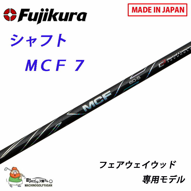 フジクラ シャフト MCFシリーズ MCF-7 フェアウェイウッド専用モデル カーボンシャフト 44inch BK FUJIKURA shaft MCF series graphite For Fairway wood 2021sm