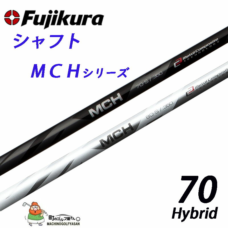 フジクラ シャフト MCHシリーズ ハイブリッド・ユーティリティ用 シャフト MCH-70 350Tip FUJIKURA shaft For Hybrid, Utility Made in JAPAN