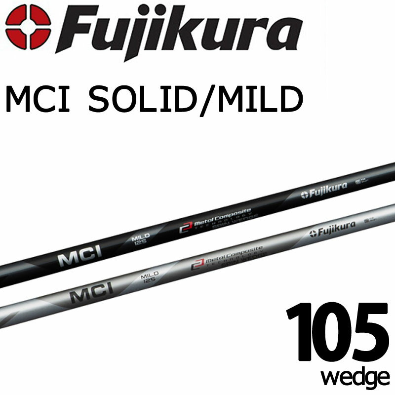 フジクラ FUJIKURA MC ウェッジ用 シャフト MC105 エムシーアイ ソリッド/マイルド カーボン 藤倉コンポジット 日本製 FUJIKRA MC shaft for Wedge