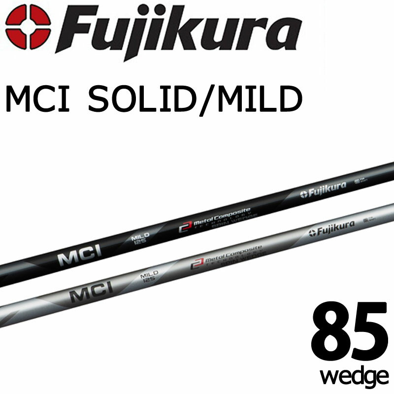 藤倉コンポジット フジクラ エムシーアイ ソリッド/マイルド MC85 ウェッジ用カーボンシャフト 日本製 Fujikura MCI SOLID/MILD Graphite Shaft MC85 WEDGE