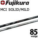 藤倉コンポジット フジクラ エムシーアイ ソリッド/マイルド MC85 ウェッジ用カーボンシャフト 日本製 Fujikura MCI SOLID/MILD Graphite Shaft MC85 WEDGE