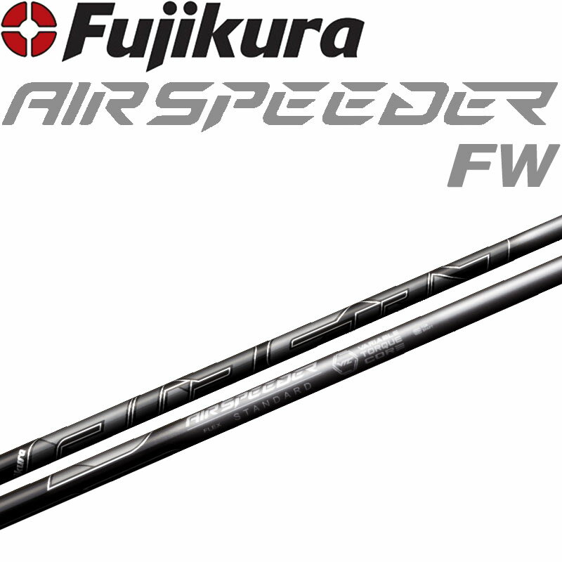 フジクラ エアスピーダー SPD FW フェアウェイウッド用 カーボン シャフト ブラック 2023年 藤倉 軽量 スピーダー Fujikura Shaft AIR SPEEDER Fairway Wood
