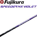 フジクラ SPEEDER NX VIOLET ドライバー用 カーボンシャフト 2025 ゴルフパーツ 藤倉シャフト スピーダー バイオレット FUJIKURA SHAFT Driver Graphite Shaft