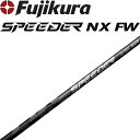 フジクラ SPEEDER NX FW フェアウェイウッド用 カーボンシャフト 2025 藤倉 スピーダー エヌエックス シャフト ゴルフパーツ FUJIKURA SHAFT Fairway Wood