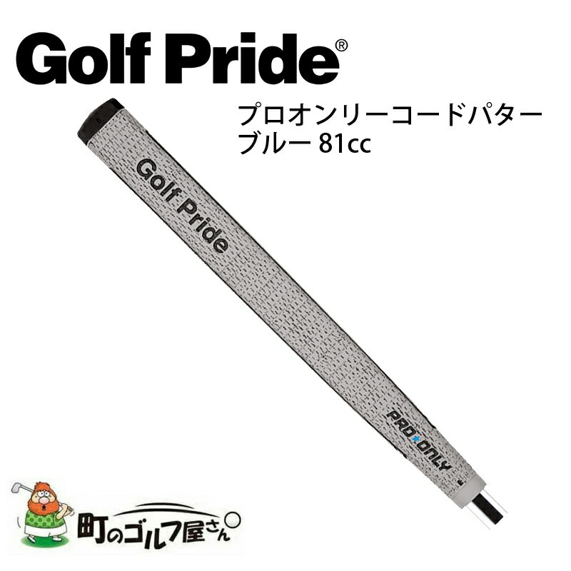 ゴルフプライド プロオンリーコードパター ブルー 81cc グリップ 88g Golf Pride Pro Only Code Putter Blue grip 48243001