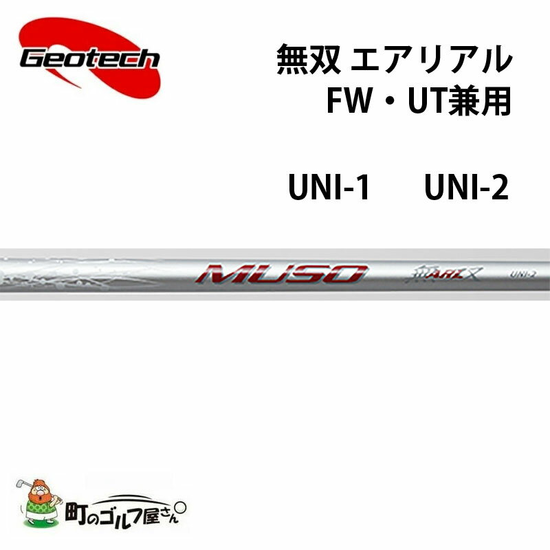 ジオテック 無双 エアリアル フェアウェイウッド ユーティリティ 兼用 UNI-1 UNI-2 カーボンシャフト 超軽量 Geotech shaft MUSO Aerial FW UT Graphite 325635