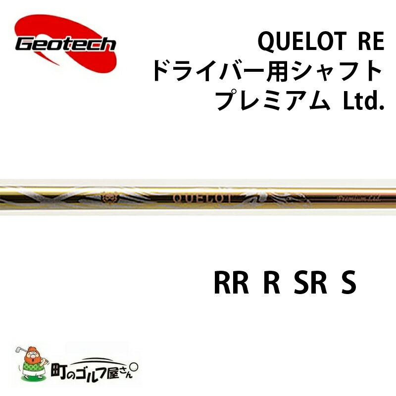 ジオテック クロト RE ドライバー プレミアム Ltd. ゴールド RR R SR S カーボンシャフト Geotech shaft QUELOT RE Driver Premium Ltd. Graphite 315674