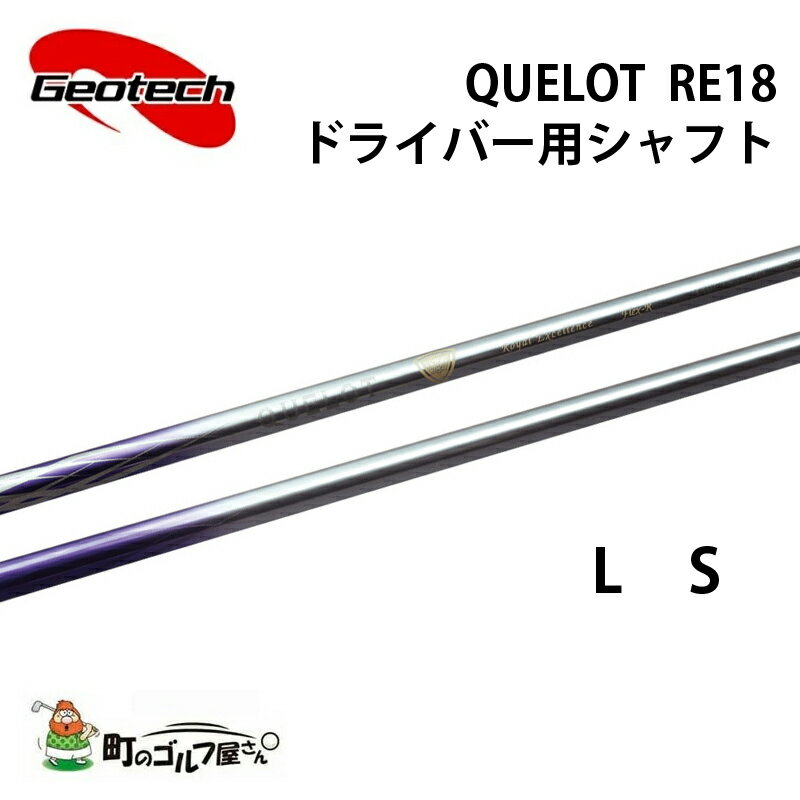 ジオテック クロト RE18 ドライバー L S カーボンシャフト 軽量 Geotech shaft QUELOT RE18 Driver Graphite 315680