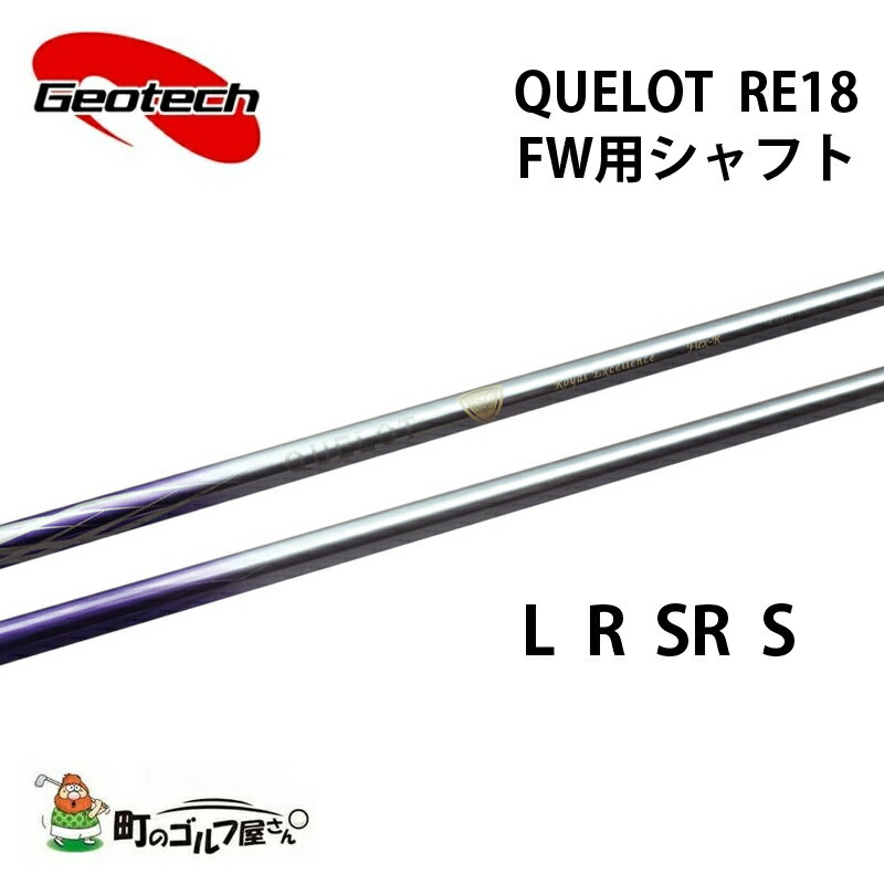 ジオテック クロト RE18 フェアウェイウッド L R SR S カーボンシャフト 軽量 Geotech shaft QUELOT RE18 Fairway wood Graphite 325642