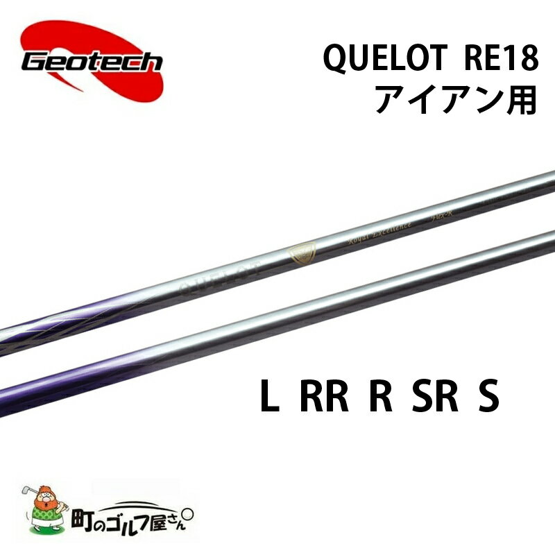 ジオテック クロト RE18 アイアン用 高弾性カーボンシャフト パラレル 39インチ 軽量 チップ径9.4mm Geotech shaft QUELOT RE18 Iron Graphite 335607