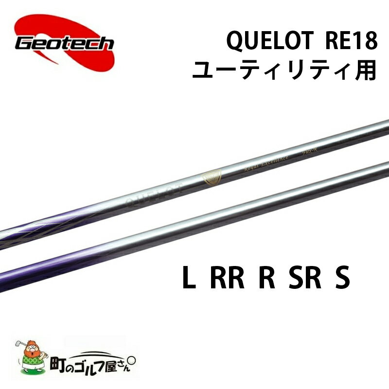 ジオテック クロト RE18 ユーティリティ L R R R SR S カーボンシャフト 軽量 Geotech shaft QUELOT RE18 Utility Graphite 325643