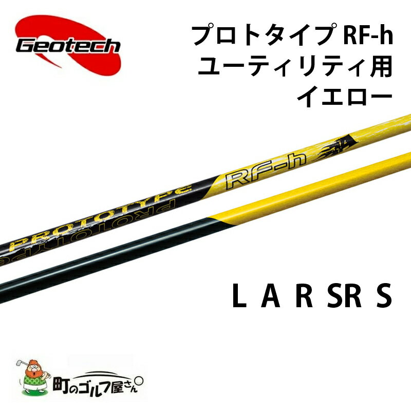 ジオテック プロトタイプ RF-h イエロー ユーティリティ L A R SR S カーボンシャフト Geotech shaft Utility yellow Graphite 327314