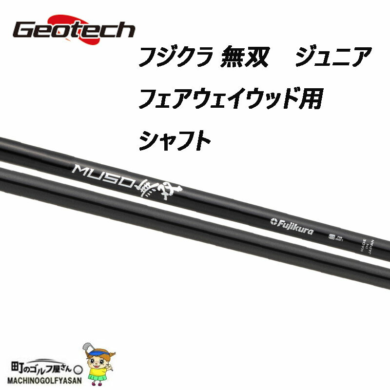 ジュニア専用シャフト フジクラ×ジオテック 無双 フェアウェイウッド用 カーボンシャフト 40インチ 37g FUJIKURA junior model shaft