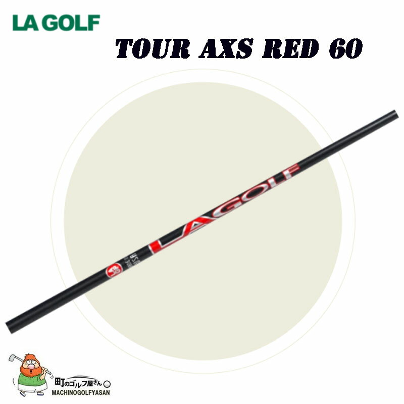 LAGOLF TOUR AXS RED 60 ドライバー用 ウッド用 新品 フレックス： Reg(31052414)、STF(31052416)、X-STF(31052418) チップ径： 8.5mm　 長さ： 46インチ 調子: 中調子 ※ヘッド、グリップは付属していません、シャフト単体のみの販売です。 「TOUR AXS（アクセス）は多くのプロのみならず一般ゴルファーにも十分な方向性安定性を生み出す 3タイプの仕様をカラーリング別で展開、またハイブリッド用・アイアン用もラインナップ。 超硬派のTrono とはまた一味違う打感を味わえることと思います。 【弾道/ 回転数特徴】 ホワイト 高弾道/ 中スピン レッド　中断道/ 中スピン ブルー　低弾道/ 低スピン エルエーゴルフ Driver Wood レッド Japanese TOKYO golf shop machino golf yasan.超硬派のTronoとはまた一味違う打感を味わえる！中弾道 中スピン LAGOLF TOUR AXS RED 60 グラファイト シャフト ドライバー等 ウッド用 レッド 中弾道 、中スピン LAGOLF TOUR AXS Blue Graphite Shaft 2021sm ◆在庫につきまして◆ こちらの商品はお取り寄せになる場合がございます。 お取り寄せになった場合ご注文を頂いてからの手配となります。 詳しい納期につきましてはお問い合わせください。 メーカーの在庫状況によっては入荷にお時間を頂く場合や販売終了の場合がございます。 在庫は定期的に更新を行っておりますがご注文のタイミング等、同時に複数のご注文が重なることで実際の在庫状況にズレが生じ在庫切れになってしまうこともございます。 その場合、やむを得ずご注文をキャンセルさせていただく場合がございますが 予めご了承下さいますよう宜しくお願い申し上げます。 ◆店休日◆ 土日祝祭日はお休みをいただいております。 ご注文確認メールはご注文時間が営業時間外の場合、 翌営業日に順次配信致しますので何卒ご理解のほど宜しくお願い申し上げます。 年末年始等長期休暇の場合はトップページ、各商品ページ、ご注文時に送られます自動配信メールにてお知らせ致します。 ◆営業時間◆ 平日11：00から17：00まで 受注、発送、電話やメール等のご対応は営業時間内のみとさせていただきます。 ◆ご確認ください◆ ご注文後に楽天より自動でメールが配信されますが、万一メールが届かない場合はメールの設定をご確認いただき 別のメールアドレスで弊社へご連絡いただくかお電話下さいませ。 北海道、沖縄及び一部離島への配送には送料がかかってしまいます。 ご注文確認後に弊社より送料に関するメールをお送りします。 送料の件につきましてご了承のメールをいただいてからご注文を進めて参りますので、必ずご返信下さい。 使用感やデザインがイメージと異なるなど、お客様のご都合によるキャンセル、交換、返品は一切お受けできません。