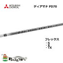 三菱ケミカル ディアマナ PD 70 ウッド用カーボンシャフト S X TX ドライバー MITSUBISHI CHEMICAL Diamana PD70 for wood Graphite shaft Driver