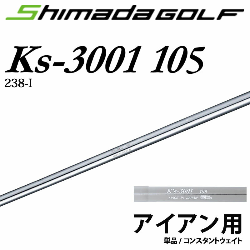 島田ゴルフ K's-3001 105 (S) コンスタントウェイト アイアン用 スチールシャフト 238-I 106g 単品 シャフトのみ 日本製 新品 Shimada Iron Steel Shaft 21at