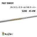 トゥルーテンパー ダイナミックゴールド 85 テーパー S200 アイアン 5 6 7 8 9 W セット スチールシャフト TRUE TEMPER shaft Iron steel 3612M0