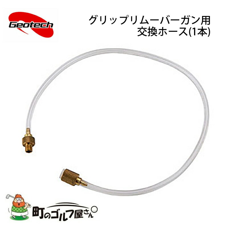  ジオテック グリップリムーバーガン用交換ホース 1本 グリップ交換・改造工具 Geotech Golf Custom tool Grip remover gun Exchange hose