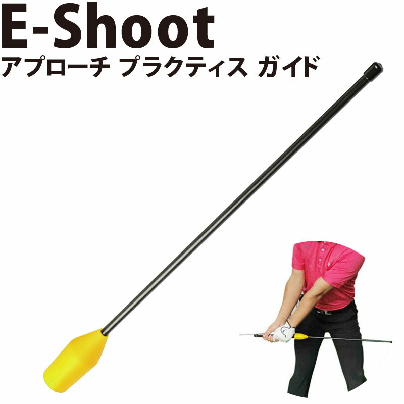 アプローチショット練習用具 E-Shoot プラクティス ガイド ウェッジ練習 スイング矯正 ハンドファースト 8142-0015 ゴルフ練習 トレーニング
